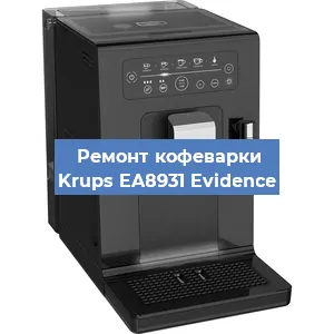 Замена | Ремонт бойлера на кофемашине Krups EA8931 Evidence в Белгороде